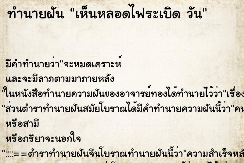 ทำนายฝัน เห็นหลอดไฟระเบิด วัน ทำนายฝัน เห็นหลอดไฟระเบิด วัน
